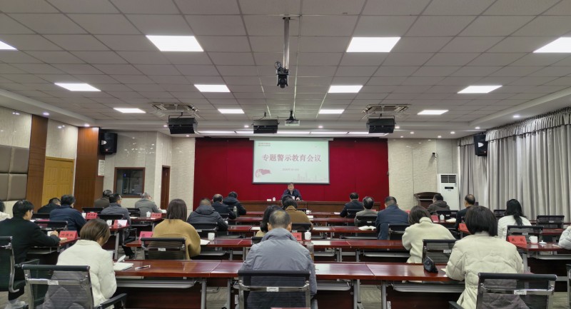 我校召开专题警示教育会议