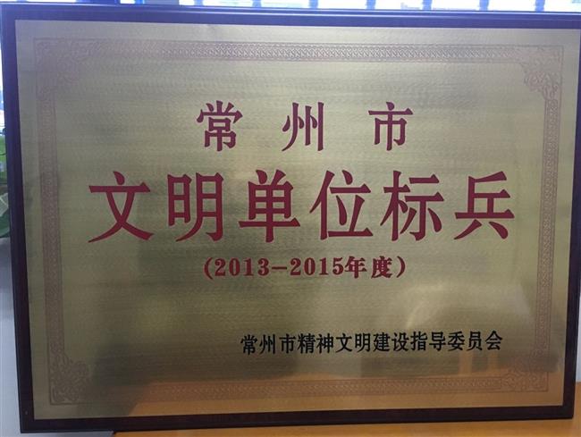 2013-2015年度常州市文明单位标兵.jpg